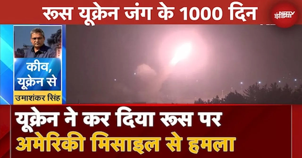 Ukraine War: यूक्रेन ने US की लंबी दूरी की मिसाइलों से Russia पर किया हमला, Putin की परमाणु Warning