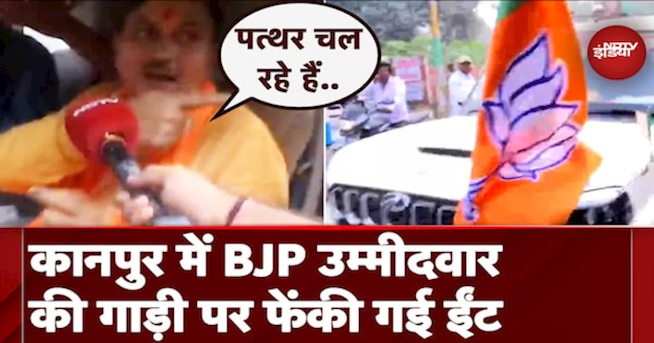 UP Bypolls: Kanpur के Sisamau में BJP उम्मीदवार Suresh Awasthi की गाड़ी पर चली ईंट