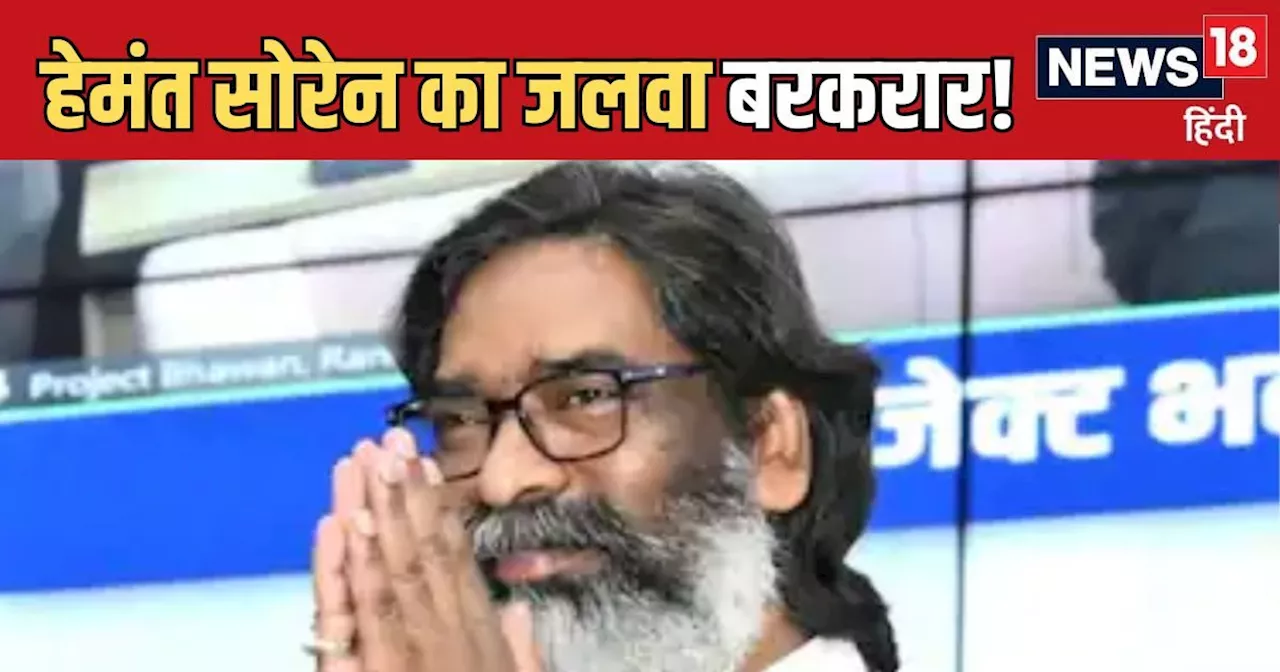 Axis My India Exit Poll: झारखंड में नहीं चला हिमंत विश्‍व शर्मा का जादू! फिर बाजी मार ले गए हेमंत सोरेन