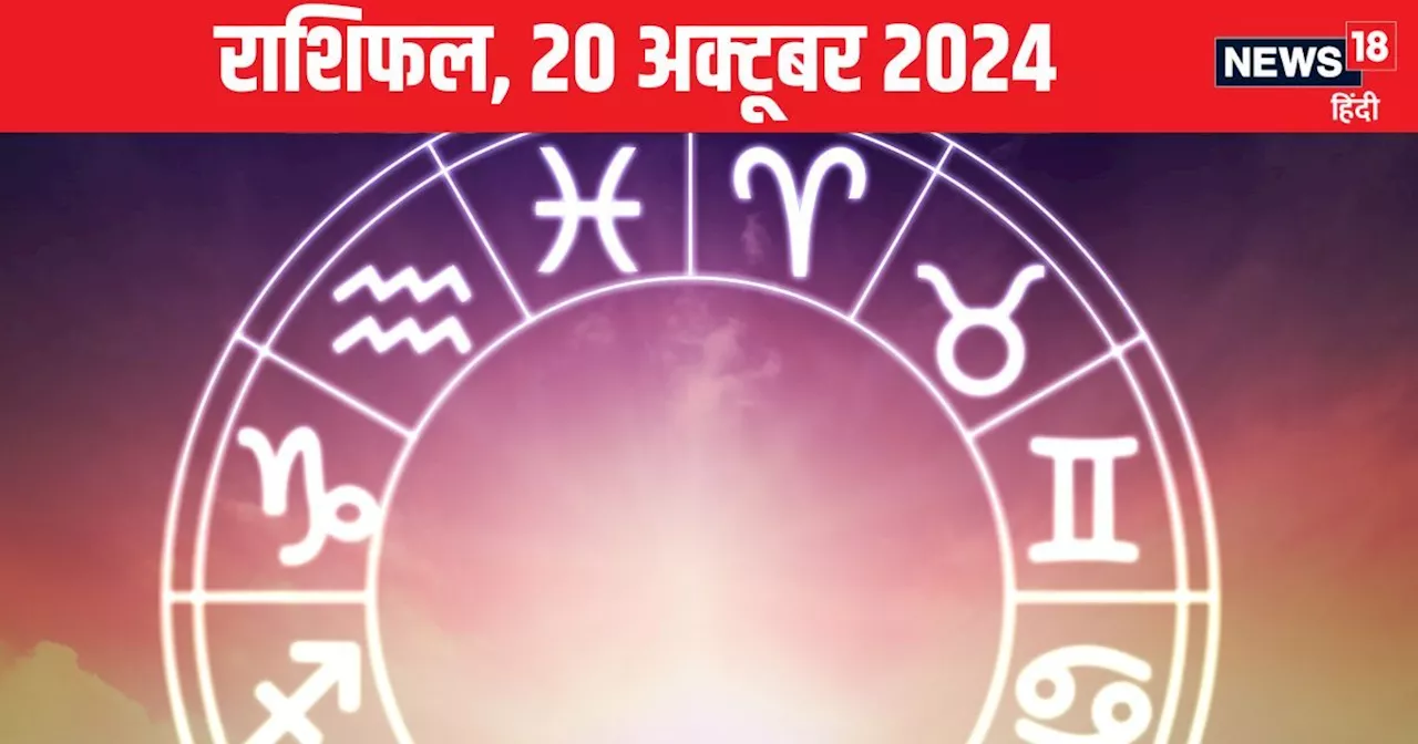 Aaj Ka Rashifal: आज का दिन बेहद शुभ, मिलेगी कोई खुशखबरी, खुलेंगे नई संभावनाओं के द्वार! पढ़ें अपना राशिफल