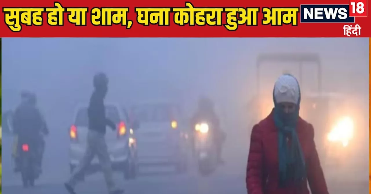 IMD Weather Updates: धुंध-प्रदूषण के बीच दबे पांव आई सर्दी, दिल्ली-NCR से यूपी-बिहार तक मची खलबली, जानिए आज...