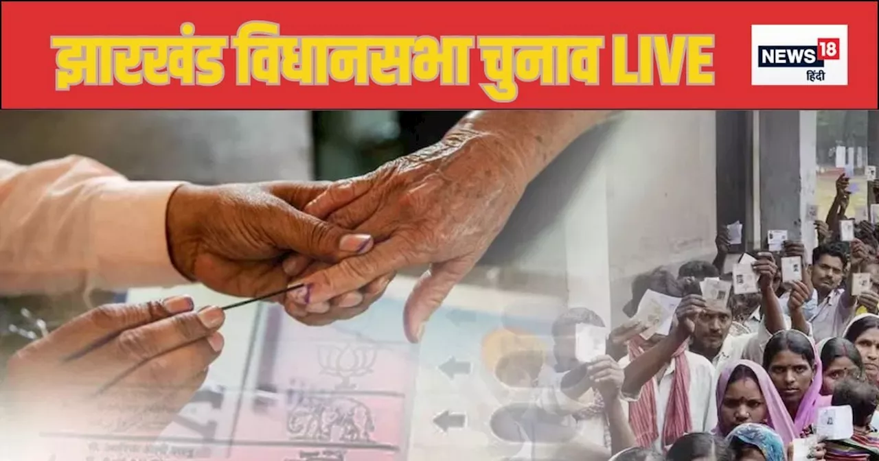 Jharkhand Chunav LIVE: झारखंड की 38 सीटों पर शुरू हुई वोटिंग, आज शाम आएंगे Exit Poll