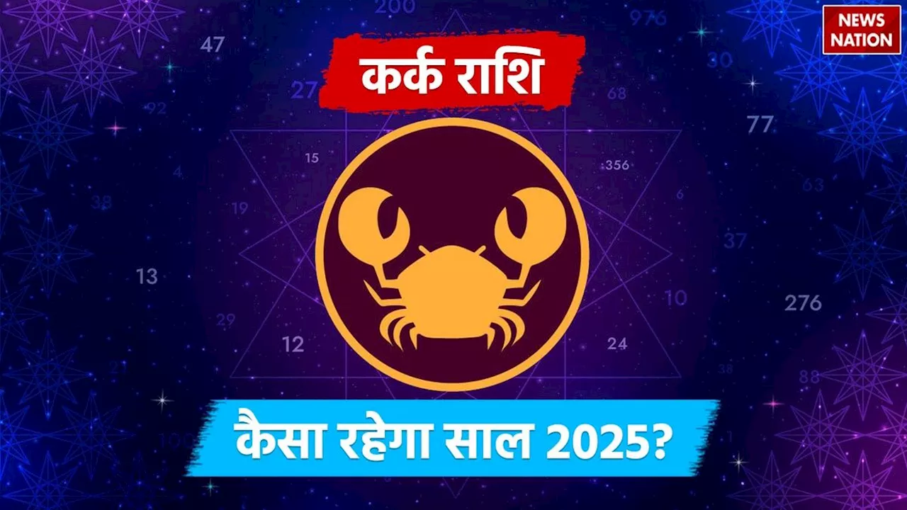 2025 Predictions for Cancer: आर्थिक, करियर, प्रेम और स्वास्थ्य के मामले में कैसा रहेगा कर्क राशि वालों का साल 2025