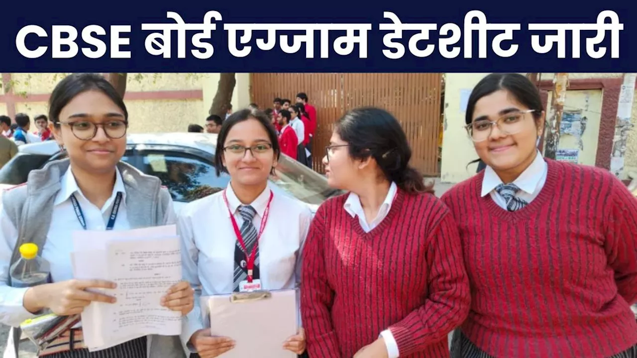 CBSE Date Sheet: अभी-अभी आई छात्रों के लिए बड़ी खबर, 10वीं-12वीं बोर्ड एग्जाम की तारीखों का किया ऐलान