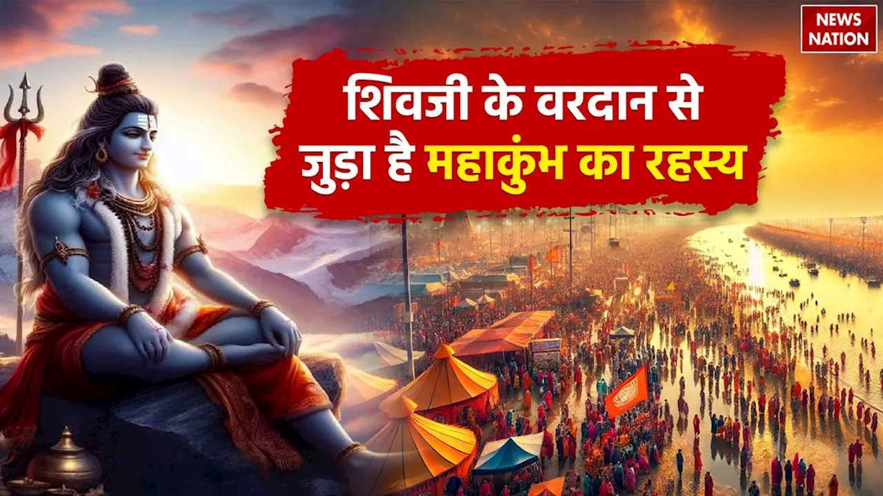 Maha Kumbh 2025: शिवजी के वरदान से जुड़ा है महाकुंभ का रहस्य, बेहद रोचक है ये पौराणिक कथा