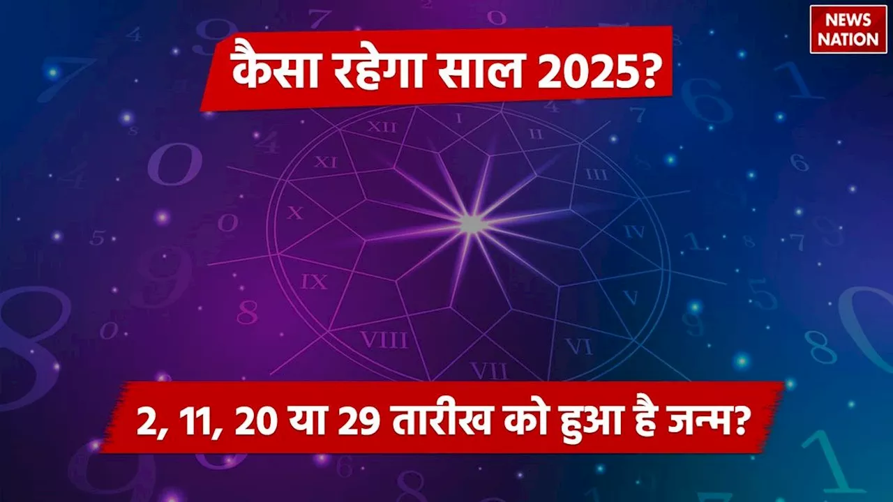 Numerology Horoscope 2025: 2, 11, 20 या 29 तारीख को हुआ है आपका जन्म, जानें कैसा रहेगा साल 2025