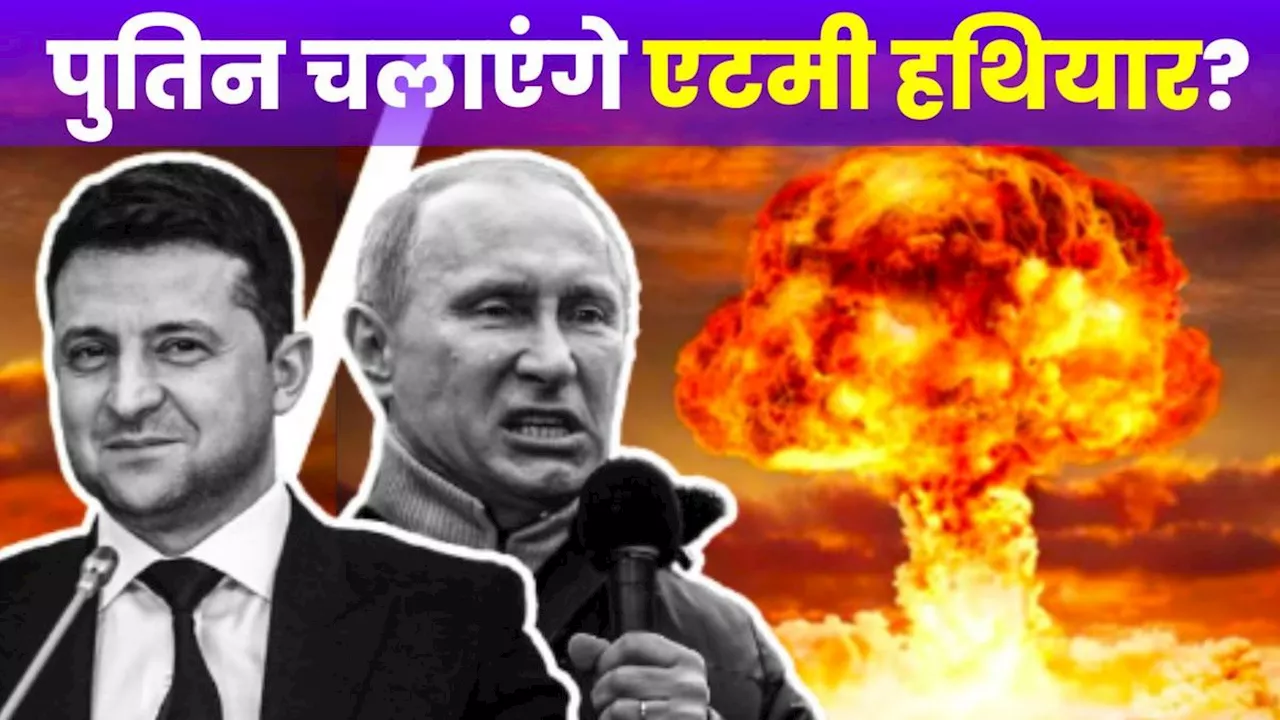 Russia-Ukraine War: एटमी जंग छिड़ी तो कितनी तबाही मचेगी? जानकर ही कांप जाएगी आपकी रूह!