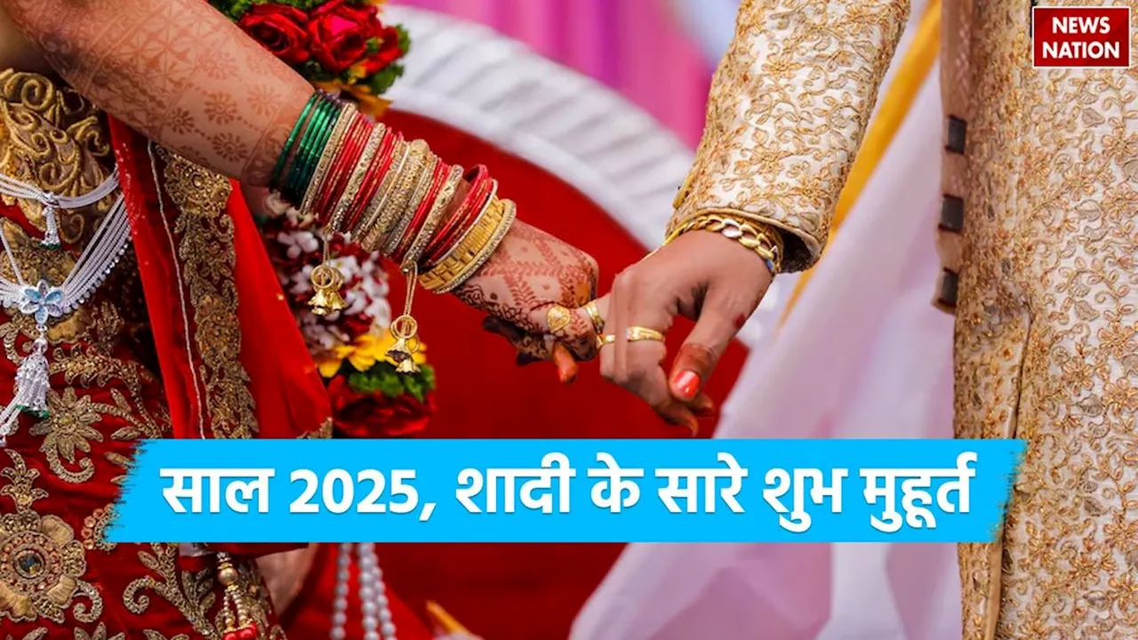 Wedding Dates in 2025: साल 2025 में हैं शादी के कुल 75 शुभ मुहूर्त, नोट करें जनवरी से दिसंबर तक सारी वेडिंग डेट्स