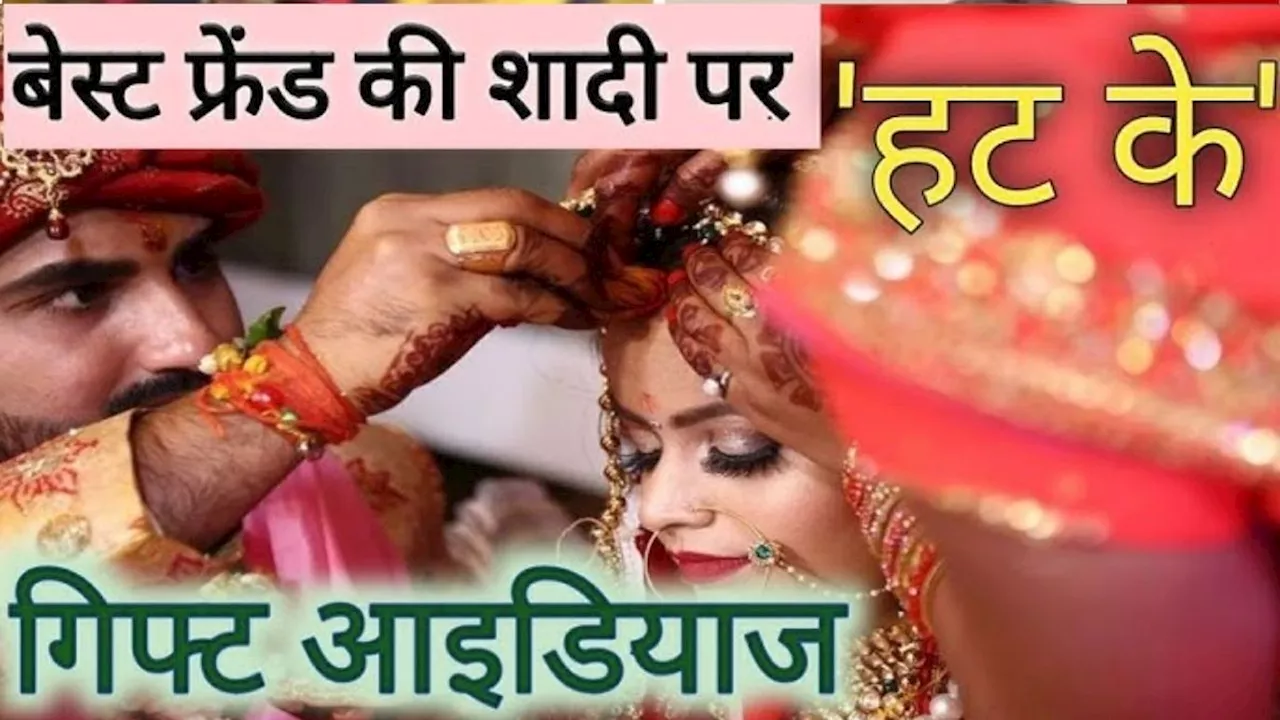 Wedding gift for relatives: दोस्त या रिश्तेदारी से शादी में गिफ्ट करें ये चीजें, सालों-साल रखेंगे याद