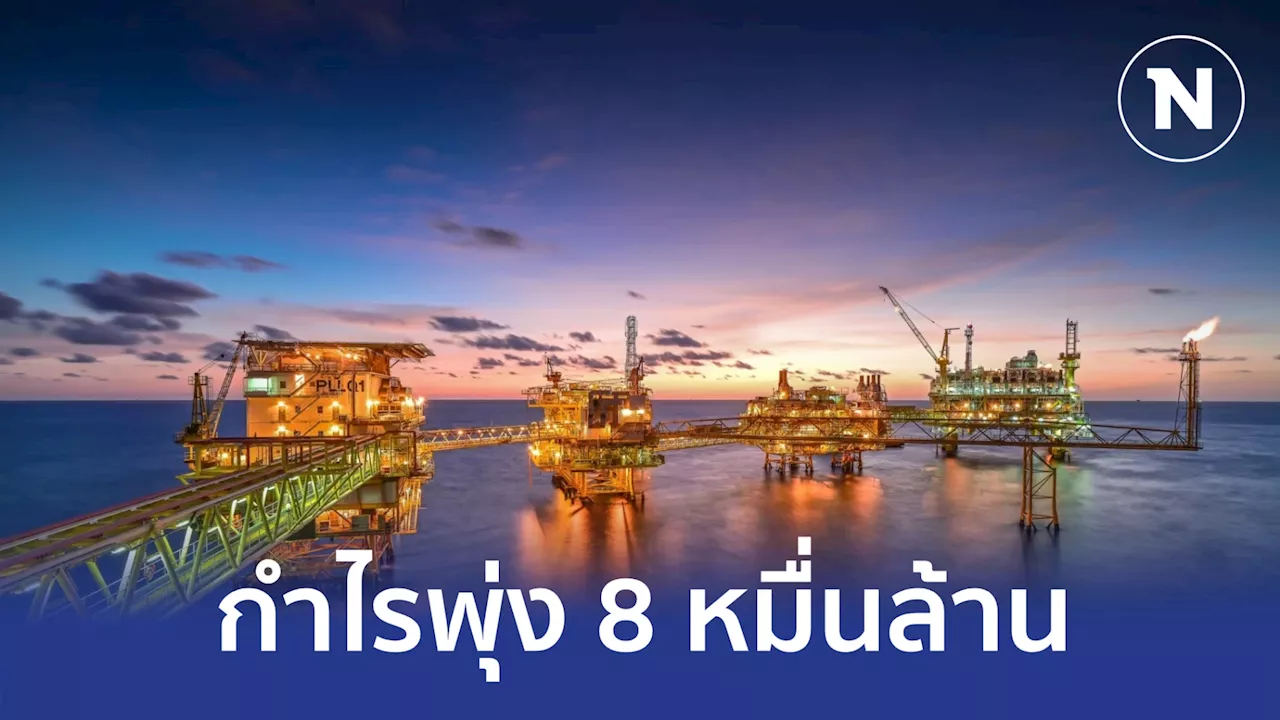 ปตท. โตแกร่ง 9 เดือน โกยกำไร 8 หมื่นล้าน รุกหนักธุรกิจคาร์บอนต่ำ