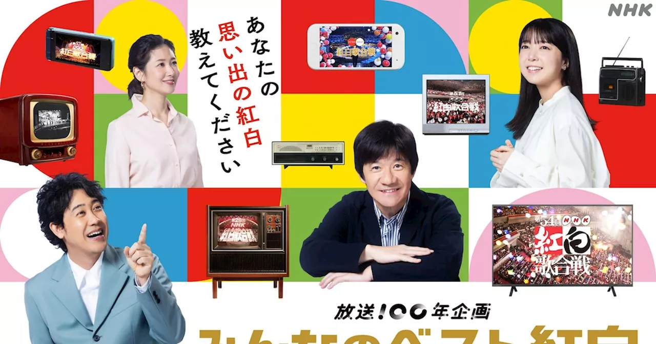 あなたの「ベスト紅白」は？歴史紐解く特番オンエア、北島三郎×内村光良×大泉洋の鼎談も（コメントあり）