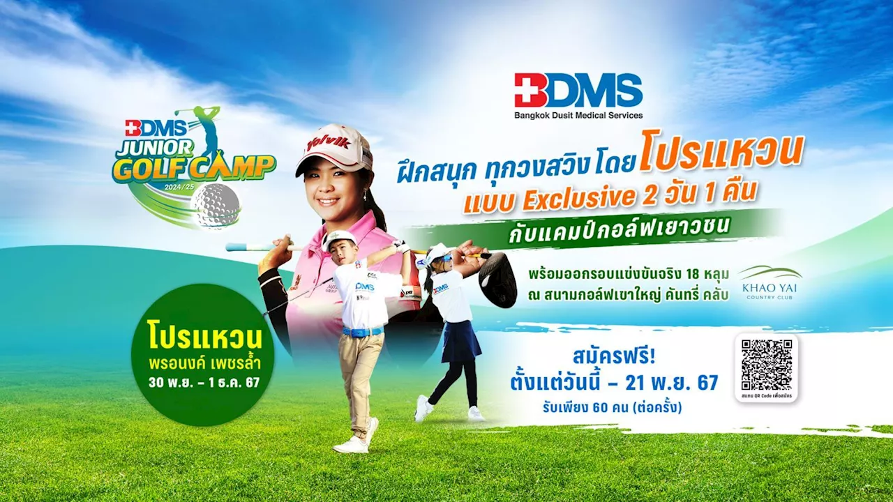 ''BDMS JUNIOR GOLF CAMP 2024-2025'' ฝึกสนุก ทุกวงสวิง โดยโปรแหวน!