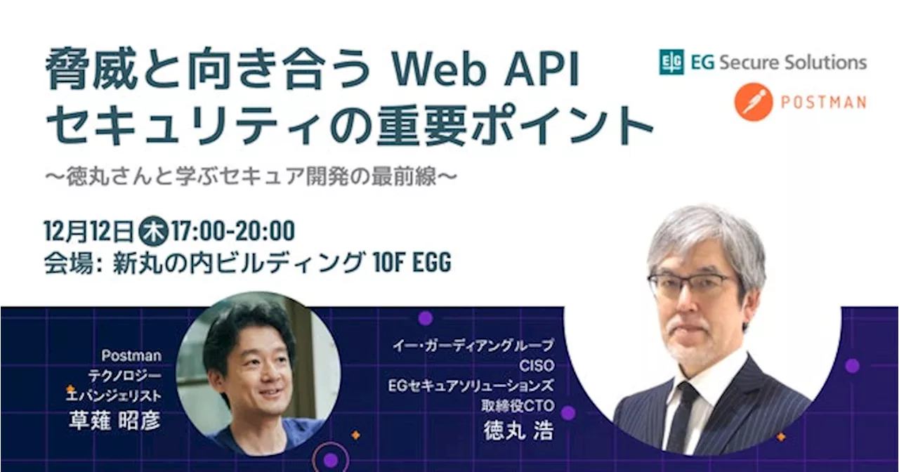 【EGセキュアソリューションズ】12/12(木)17時よりセミナー開催！「脅威と向き合うWeb APIセキュリティの重要ポイント」