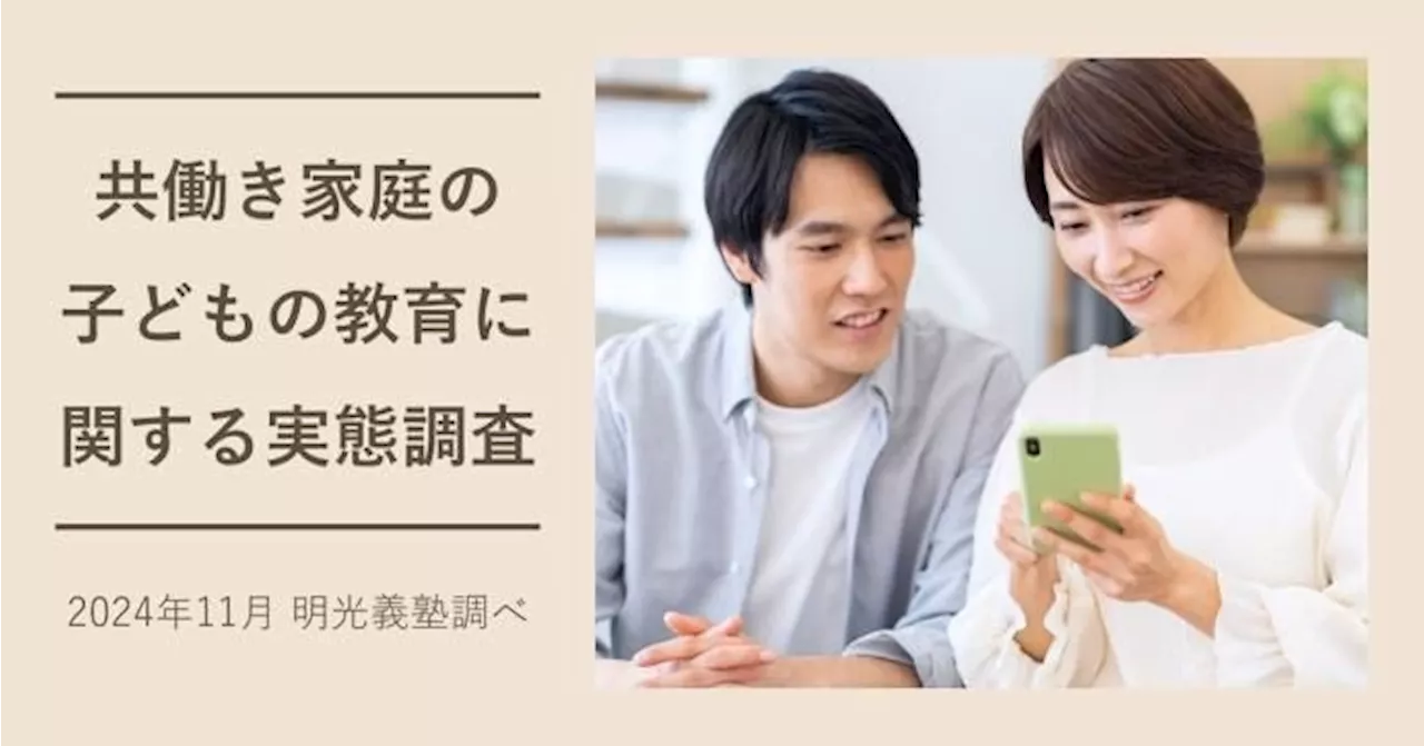 共働き家庭の子どもの教育方針：母親主導51.4％、父親主導13.9％、夫婦共同33.5％ 明光義塾調べ「共働き家庭の子どもの教育に関する実態調査」