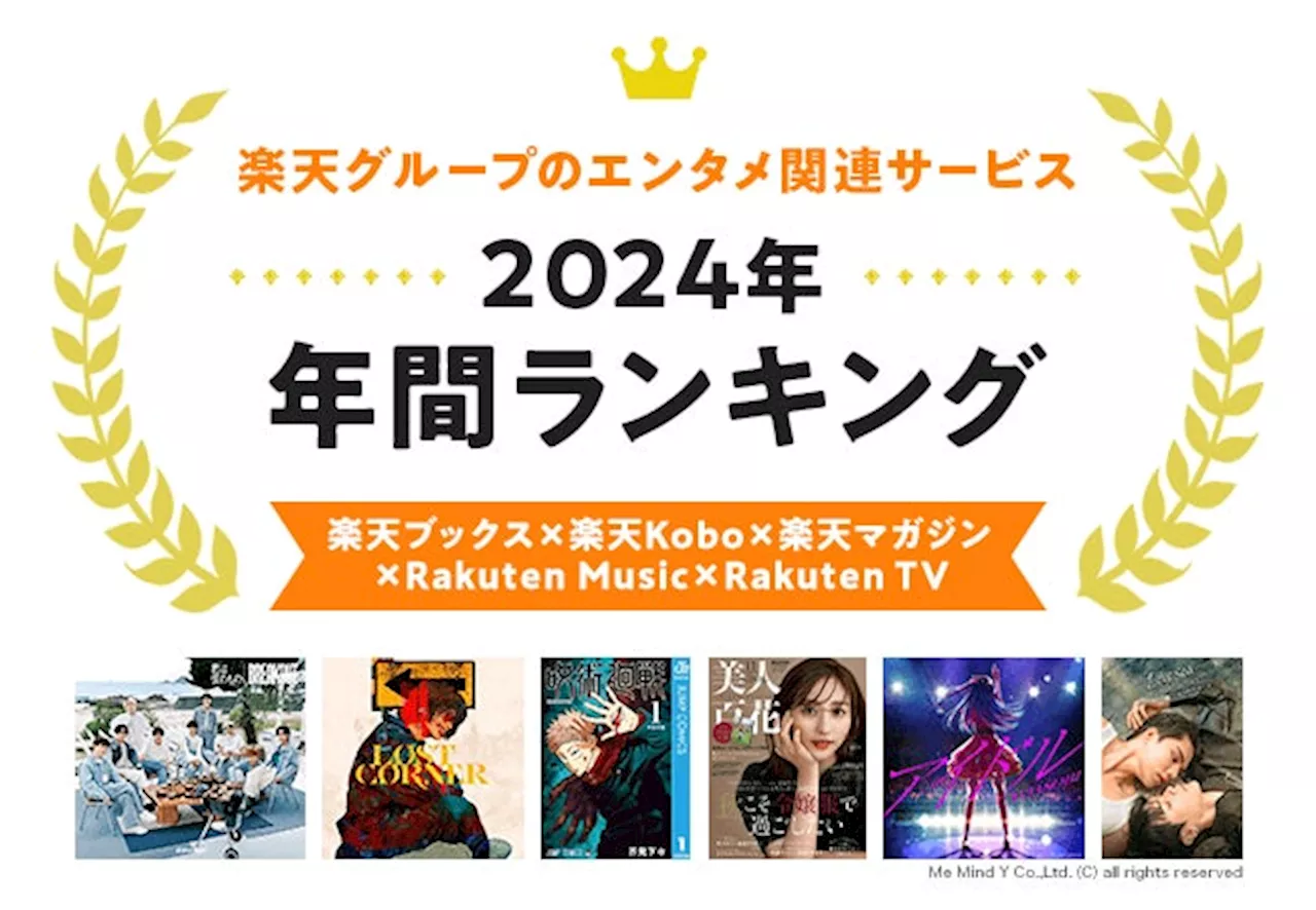 楽天、「楽天ブックス」「楽天Kobo」「楽天マガジン」「Rakuten Music」「Rakuten TV」の「2024年 エンタメ年間ランキング」を発表