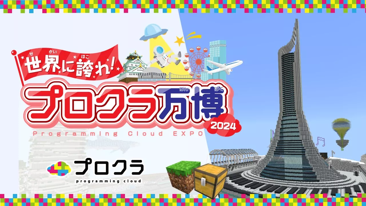 2024年12/22(日)プロクラ本部主催「世界に誇れ！プロクラ万博2024 TOKYO」開催