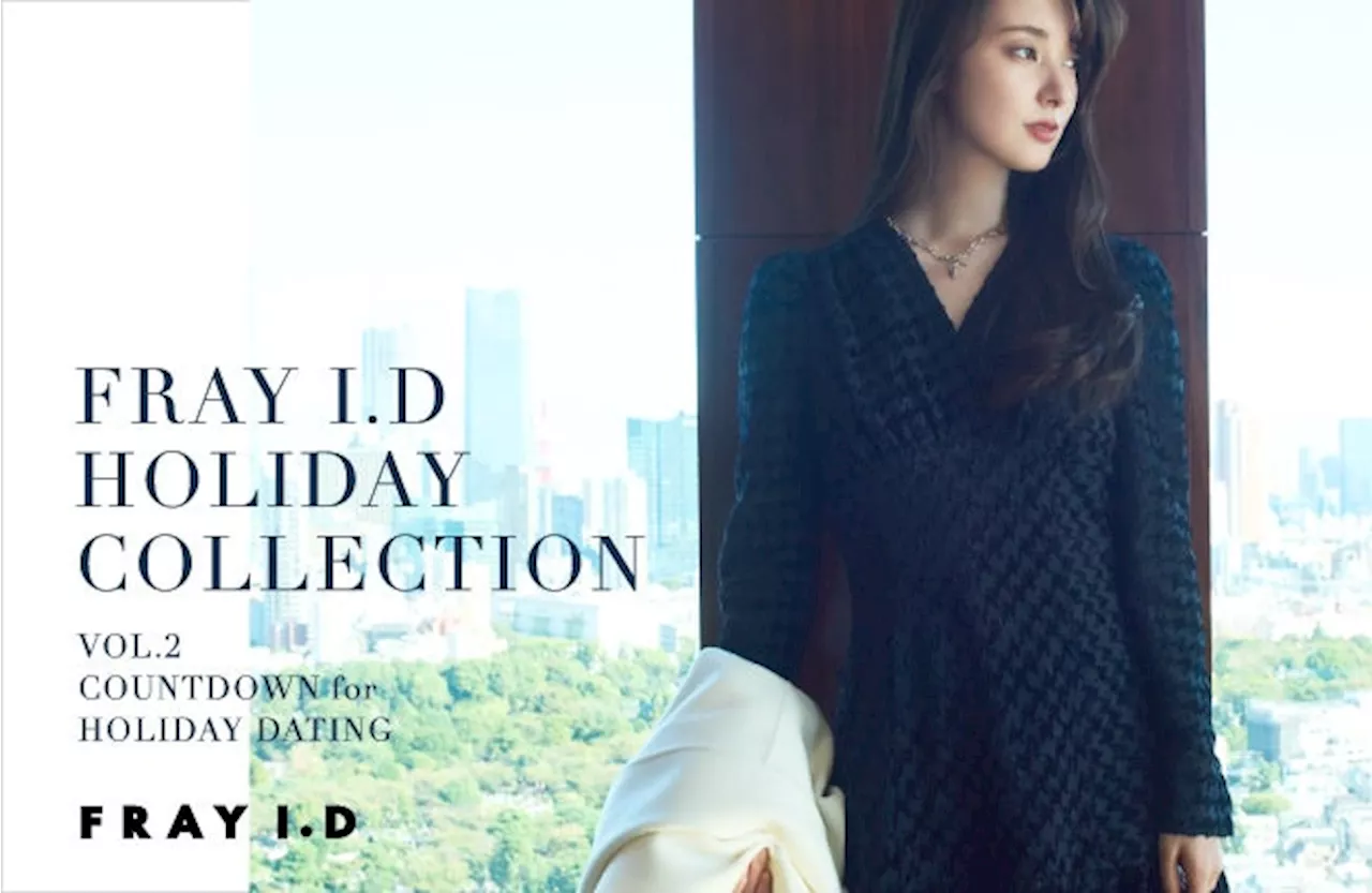 【FRAY I.D(フレイ アイディー)】女優・宮本茉由が着こなすHOLIDAY COLLECTION PART2を11/21(木)より公開！