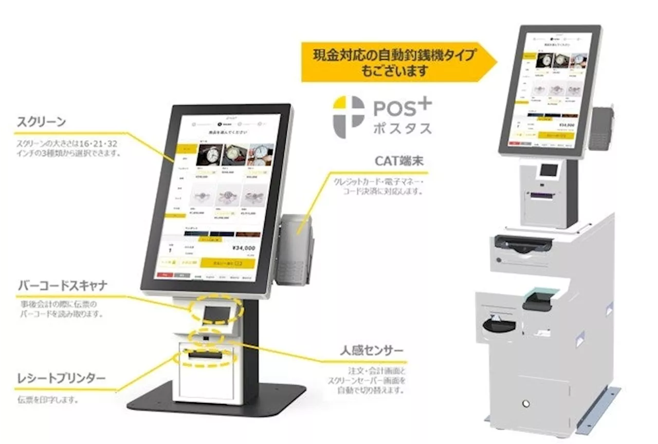 セルフレジ・券売機の両機能を持つ「POS+ selfregi（ポスタス セルフレジ）」小売業に特化した機能を備えて新たにリリース