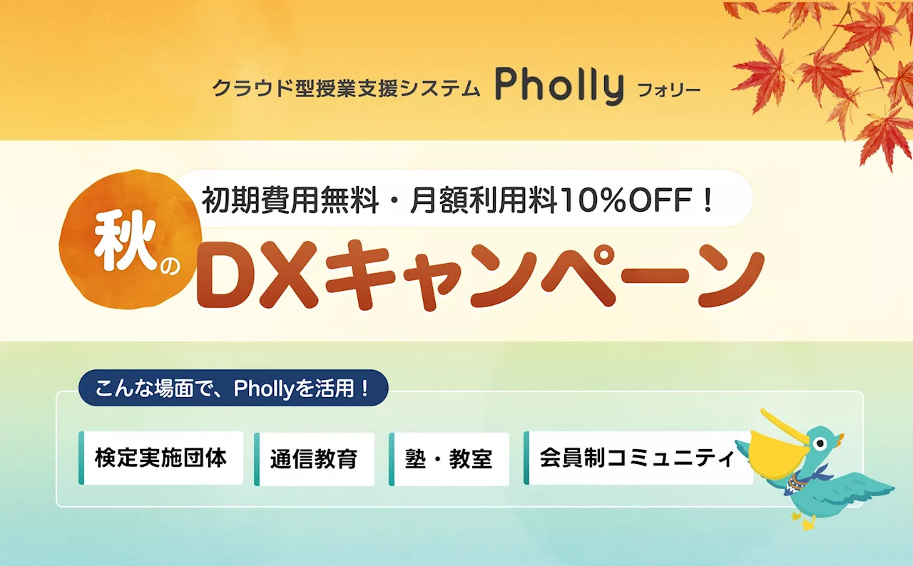 授業支援システム「Pholly」が10%OFF&初期費用0円で導入できる「秋のDXキャンペーン」開催！