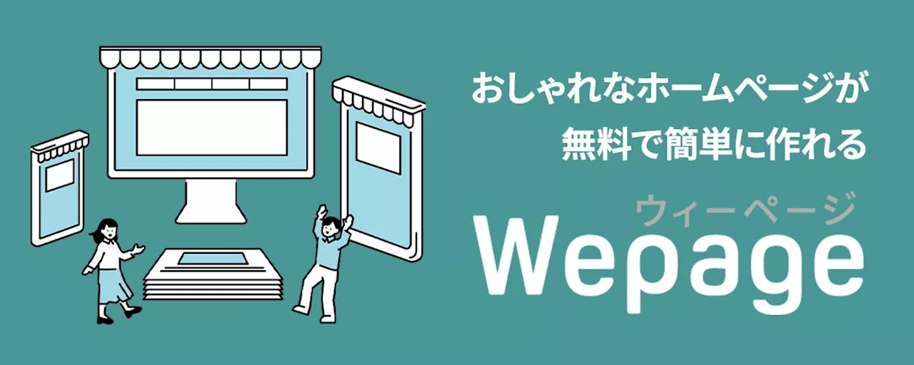 新サービス「Wepage」を発表