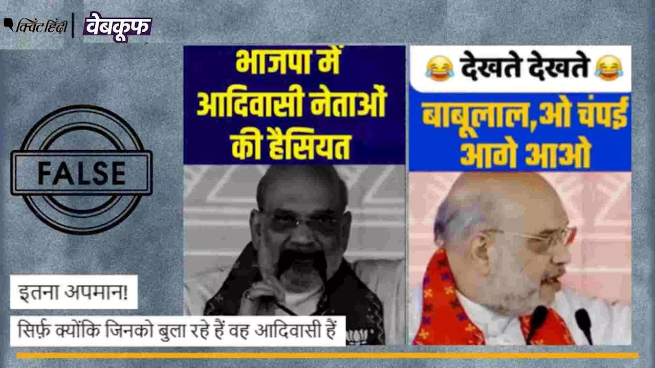 अमित शाह का अधूरा वीडियो झारखंड BJP नेताओं के अपमान का बताकर वायरल