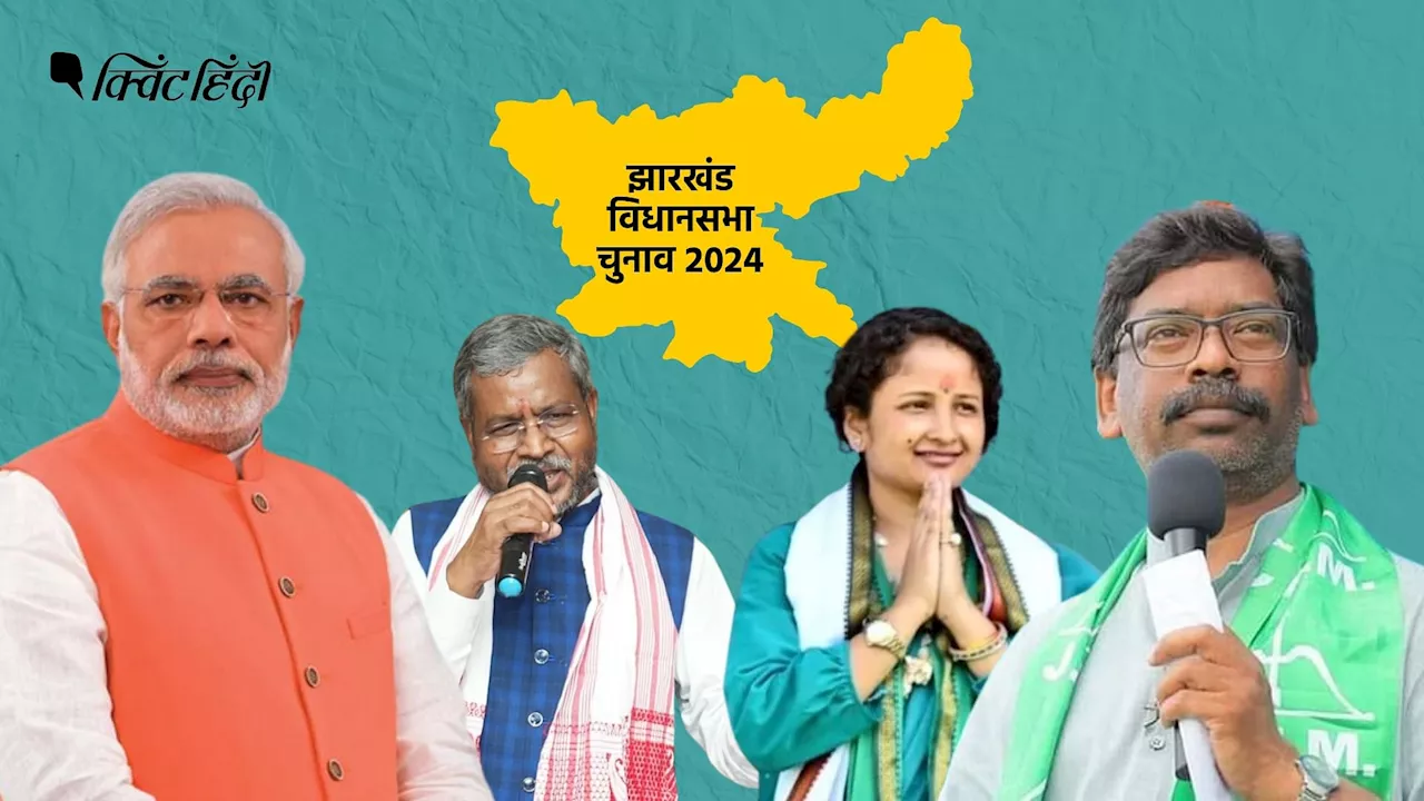 Jharkhand Exit Polls: 3 में NDA- एक में INDIA को पूर्ण बहुमत, जानें किसे कितनी सीट