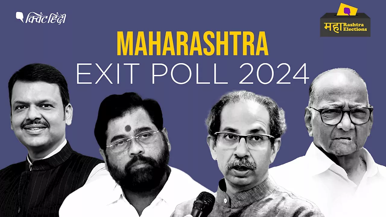 Maharashtra Exit Poll 2024: एग्जिट पोल्स में महायुति की फिर से सरकार, MVA को कितनी सीटें?