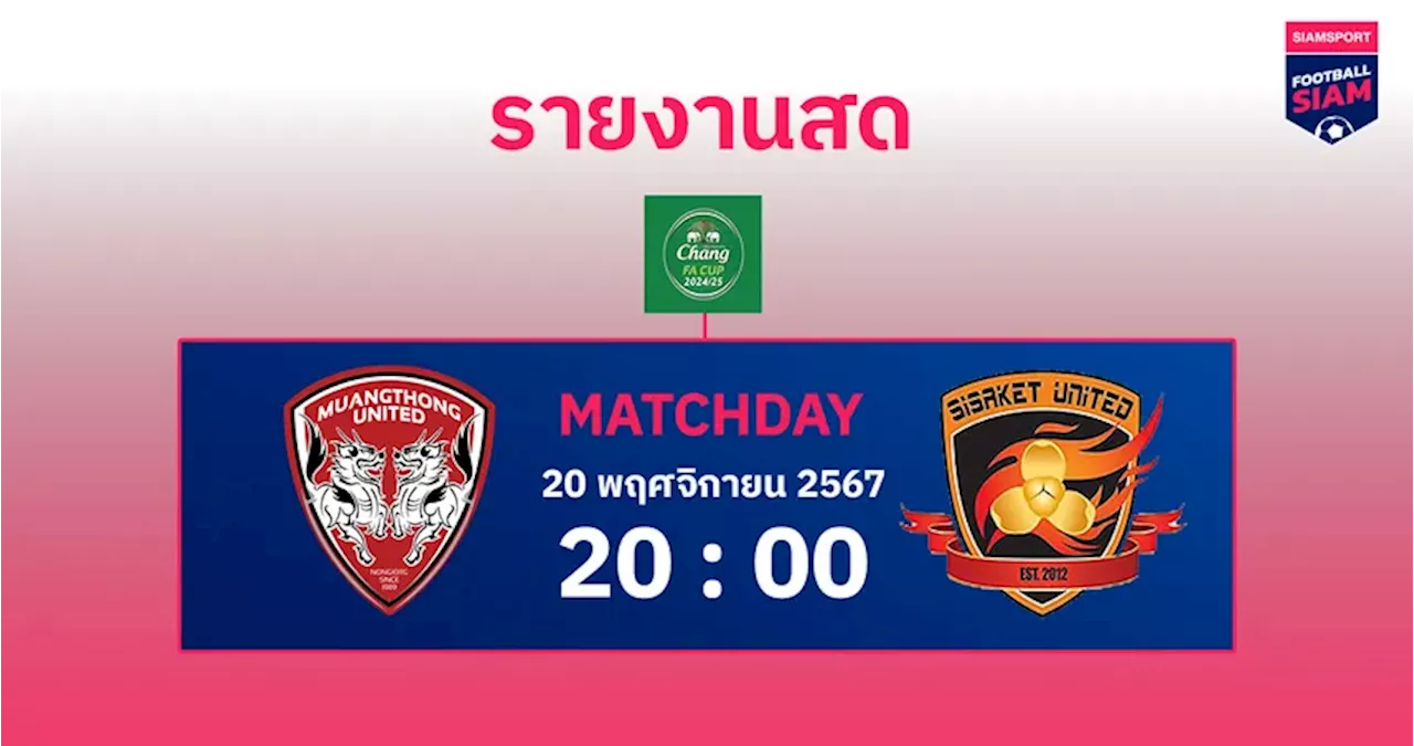 ผลบอล : สดที่นี่ ... จบครึ่งแรก เมืองทอง ยูฯ นำ ศรีสะเกษ ยูฯ 3-0 ศึกช้าง เอฟเอ คัพ รอบ 64 ทีม