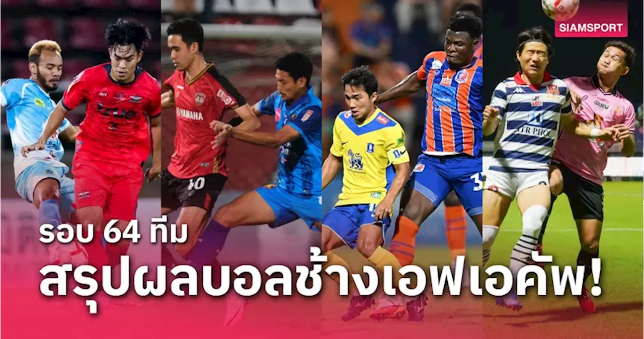 สรุปผล ช้าง เอฟเอ คัพ รอบ 64 ทีม มีทีมสมัครเล่นทำเซอร์ไพรส์!