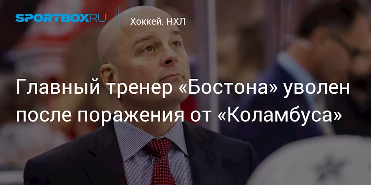 Главный тренер «Бостона» уволен после поражения от «Коламбуса»