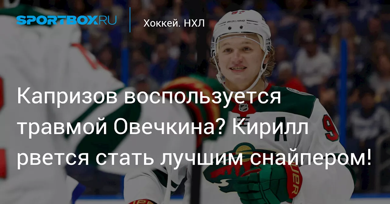 Капризов воспользуется травмой Овечкина? Кирилл рвется стать лучшим снайпером!