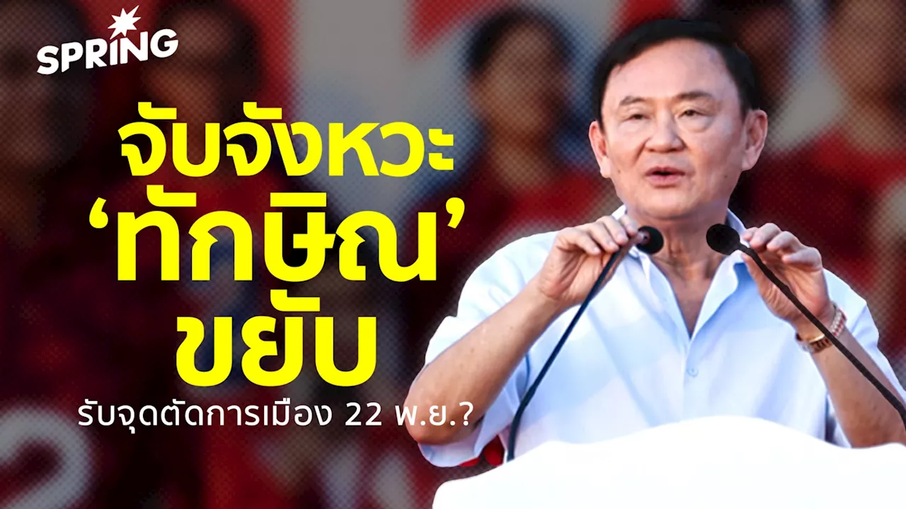 จับจังหวะ ‘ทักษิณ’ ขยับรับจุดตัดการเมือง 22 พ.ย. ?