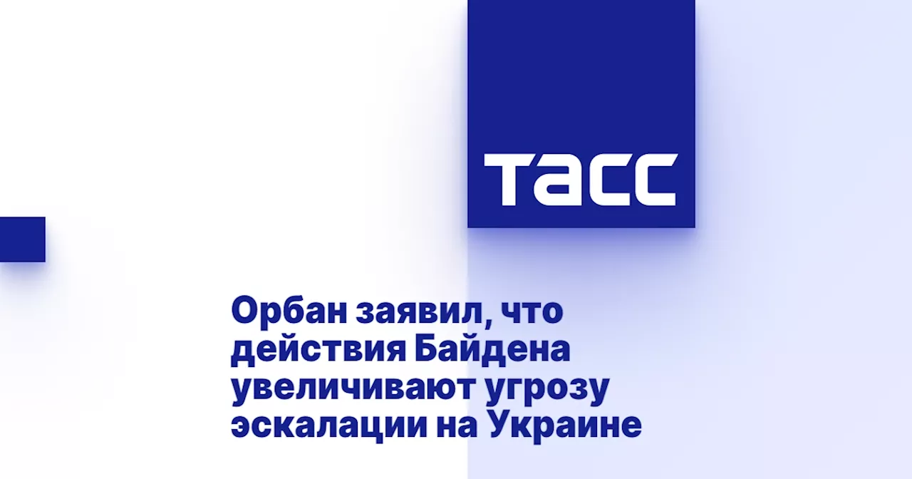 Орбан заявил, что действия Байдена увеличивают угрозу эскалации на Украине