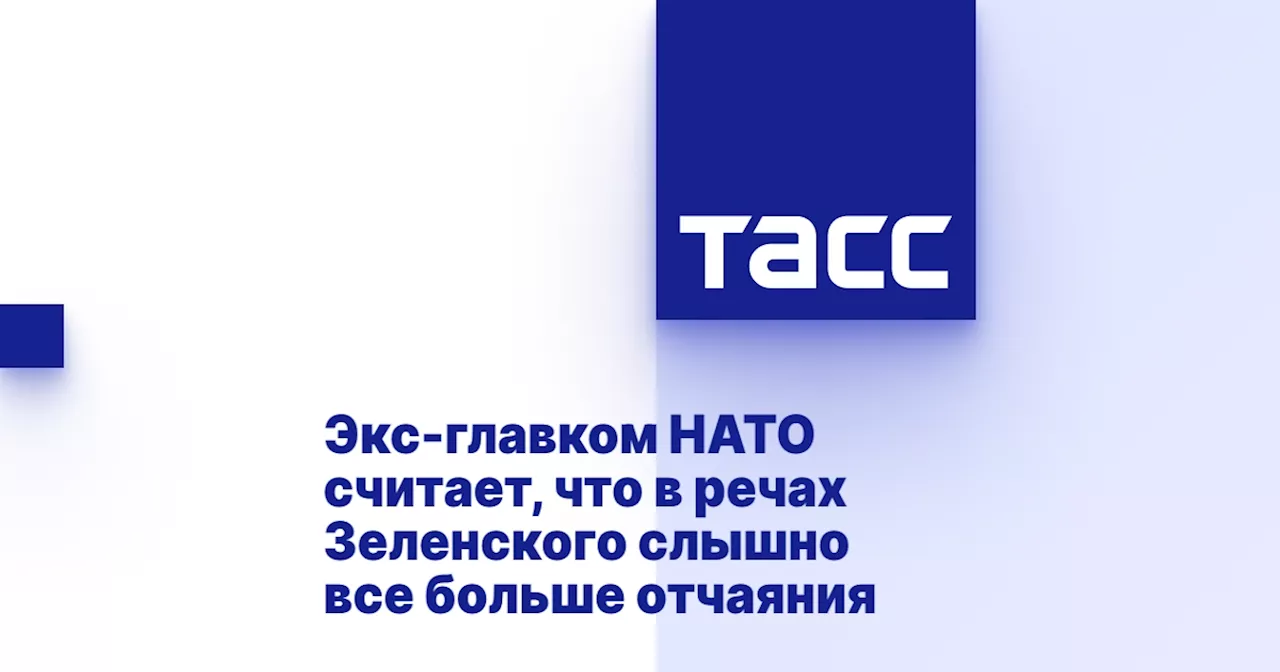 Экс-главком НАТО считает, что в речах Зеленского слышно все больше отчаяния