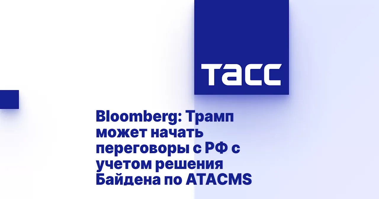 Bloomberg: Трамп может начать переговоры с РФ с учетом решения Байдена по ATACMS