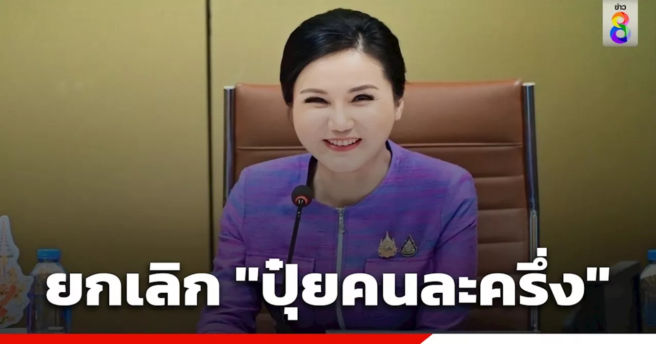 'รมว.เกษตร​' ถก อนุฯ 'นบข.ด้านการผลิต' มีมติยกเลิกโครงการปุ๋ยคนละครึ่ง