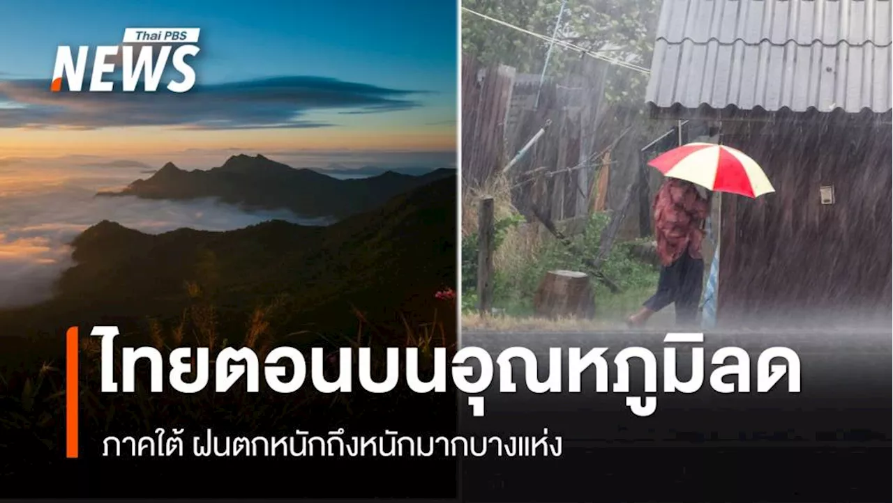 สภาพอากาศวันนี้ ไทยตอนบนอุณหภูมิลด 'ใต้' ฝนตกหนักบางแห่ง