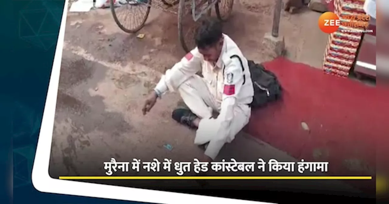 नशे में धुत पुलिसकर्मी ने बीच सड़क पर किया ड्रामा, Video में देखिए पूरा नजारा