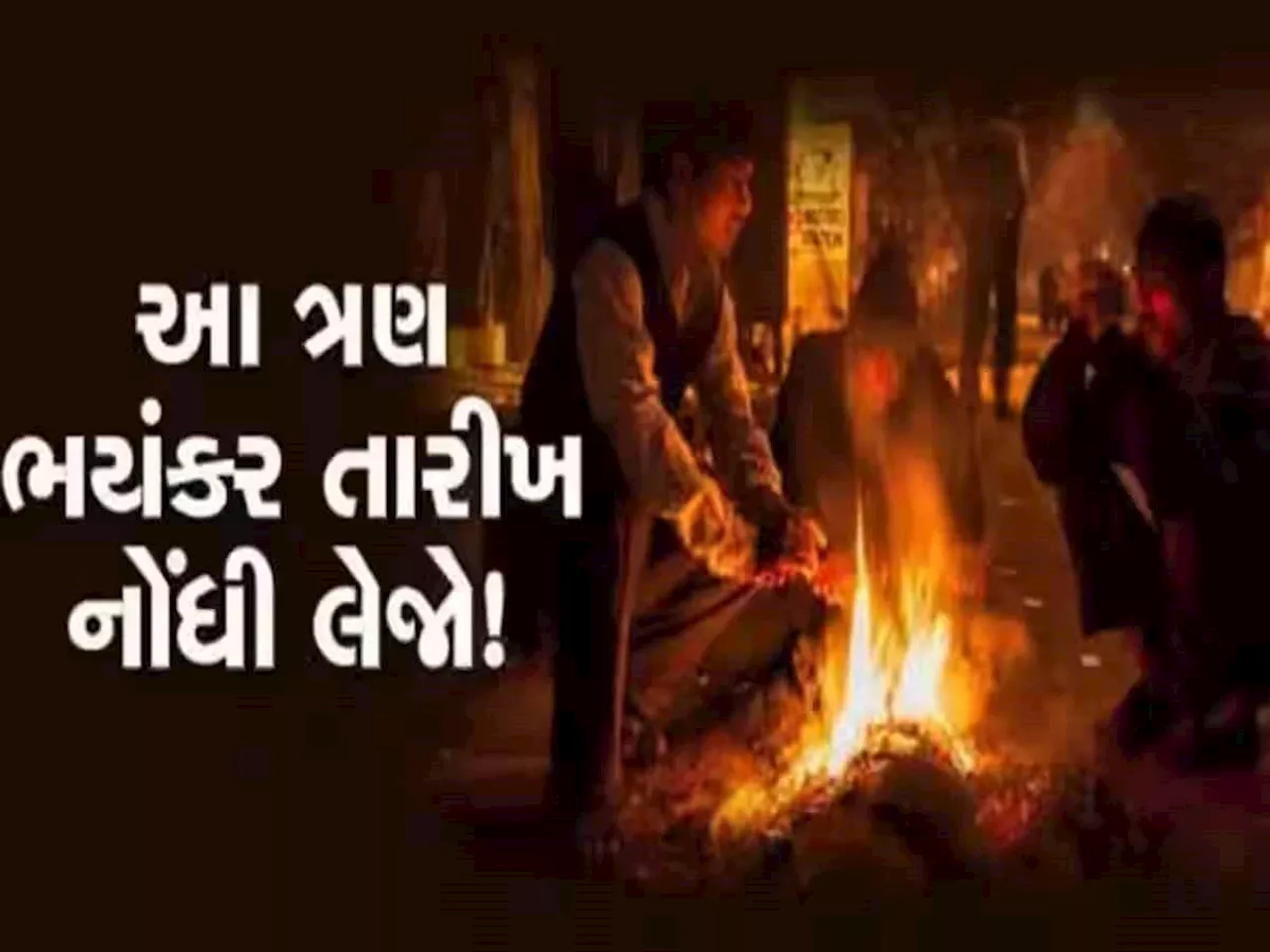 અંબાલાલની ધ્રુજારી ઉપાડે એવી આગાહી! કાતિલ ઠંડી વચ્ચે માવઠું ભૂક્કા બોલાવશે! આ તારીખો નોંધી લો..