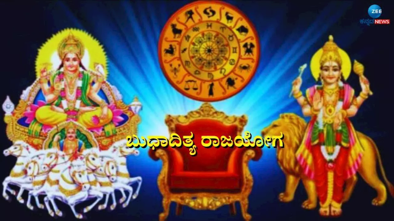 ಬುಧಾದಿತ್ಯ ರಾಜಯೋಗ: ಈ ರಾಶಿಯವರ ಬಾಳಲ್ಲಿ ಸರ್ಕಾರಿ ಉದ್ಯೋಗ ಭಾಗ್ಯ, ಅಪಾರ ಸಂಪತ್ತು, ರಾಜವೈಭೋಗ