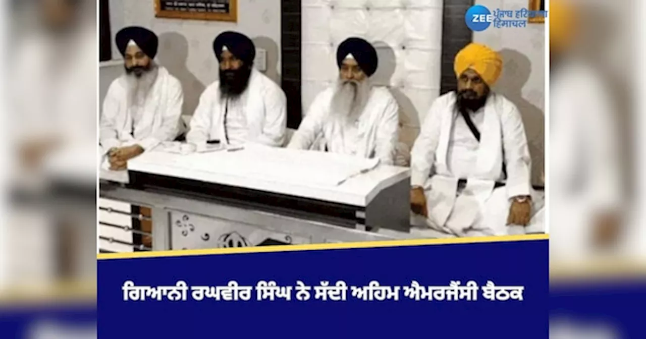 Amritsar News: ਜਥੇਦਾਰ ਗਿਆਨੀ ਰਘਵੀਰ ਸਿੰਘ ਨੇ ਜਥੇਦਾਰਾਂ ਨੇ ਸੱਦੀ ਅਹਿਮ ਐਮਰਜੈਂਸੀ ਬੈਠਕ