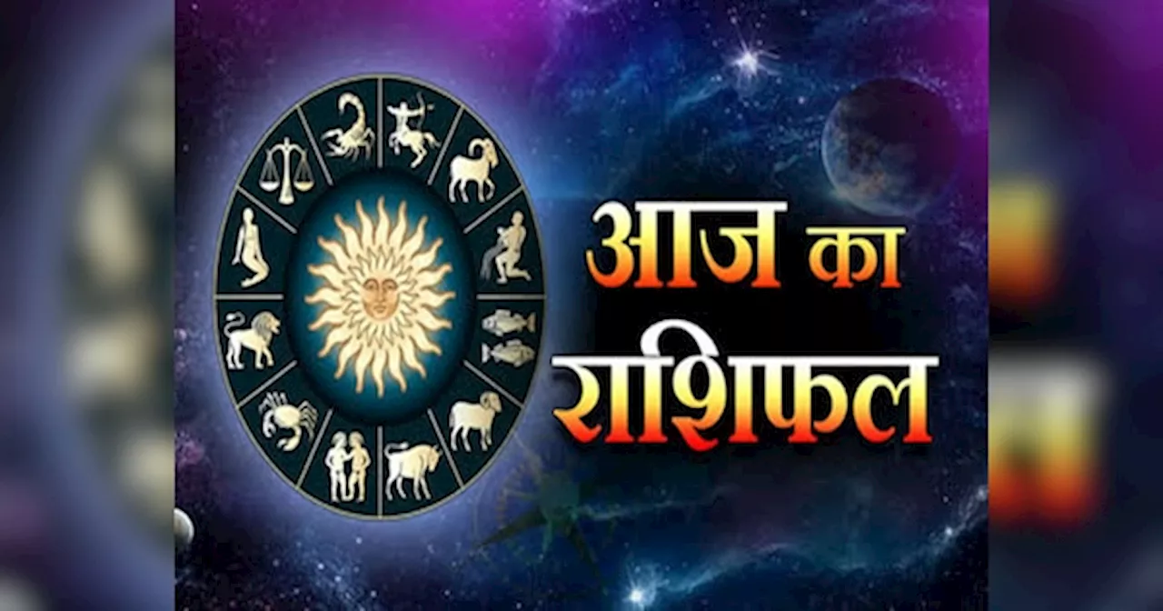 Aaj Ka Rashifal: मिथुन-सिंह के अटके हुए काम होंगे पूरे, कर्क-वृश्चिक-मकर करेंगे तगड़ी कमाई, पढ़ें राशिफल