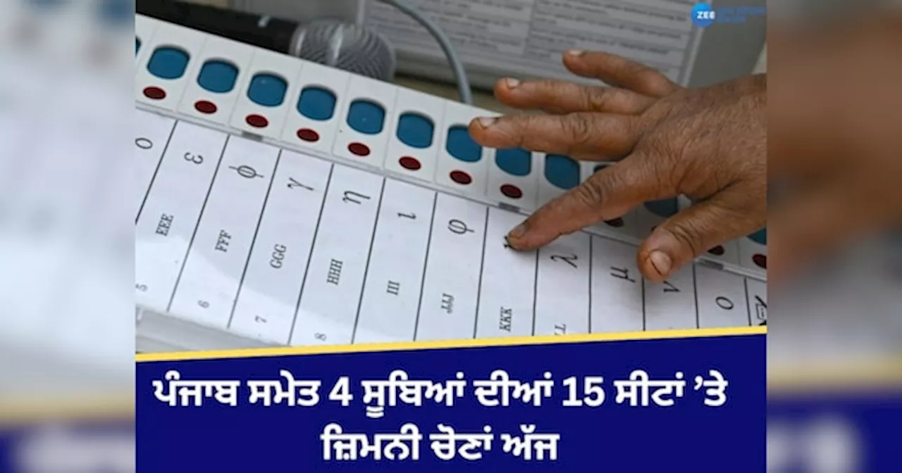 By Election 2024 Voting Updates: 5 ਸੂਬਿਆਂ ਦੀਆਂ 15 ਵਿਧਾਨ ਸਭਾ ਸੀਟਾਂ ਅਤੇ 1 ਲੋਕ ਸਭਾ ਸੀਟ ਤੇ ਉਪ ਚੋਣਾਂ ਅੱਜ