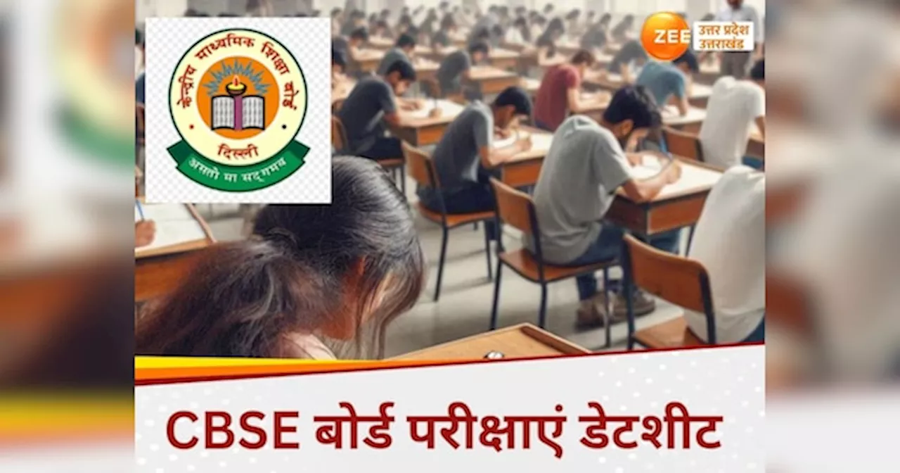 CBSE Board Exam 2025: सीबीएसई ने 10वीं-12वीं बोर्ड एग्जाम की तारीखें घोषित कीं, देखें पूरी लिस्ट