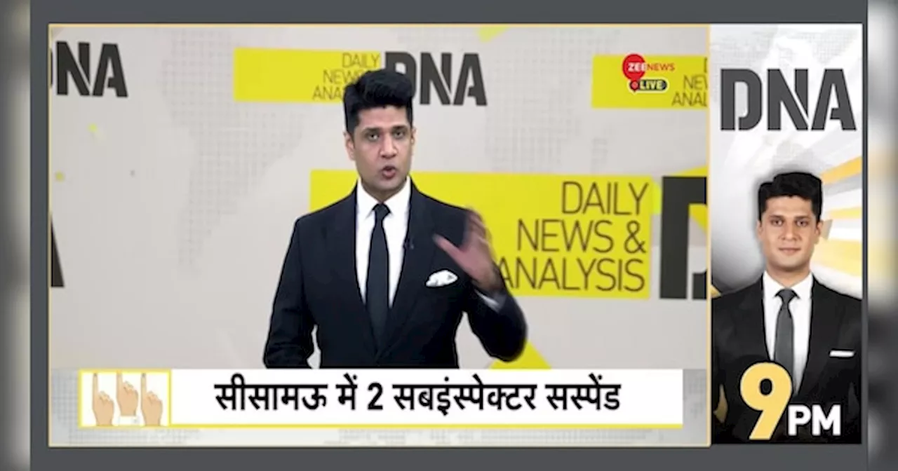 DNA: यूपी में मुसलमानों को वोट देने से रोका गया! क्या है सच्चाई?