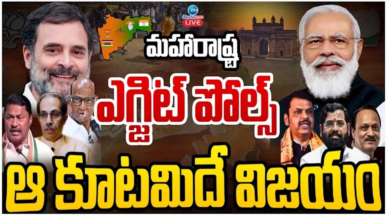 Exit Poll Results 2024 Live Updates: మహారాష్ట్ర ఝార్ఖండ్ రాష్ట్రాల్లో చక్రం తిప్పేదెవరు..? ఎగ్జిట్ పోల్ రిజల్ట్స్ ఇవే..!