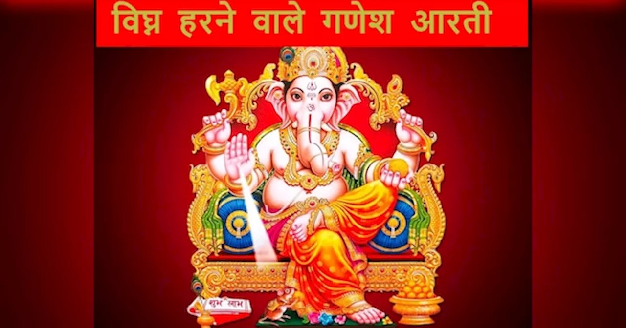 Ganesh Ji ki Aarti: गणेश जी की आरती से दूर होंगे सारे कष्ट, यहां पढ़ें विघ्नहर्ता आरती