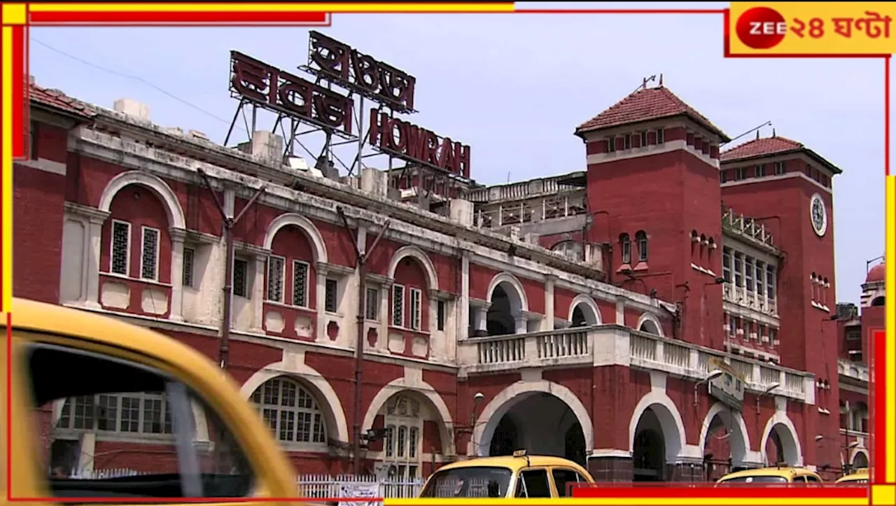 Howrah Station: হাওড়া স্টেশনে ট্রেনের কামরায় উদ্ধার রক্তাক্ত দেহ! তীব্র চাঞ্চল্য...