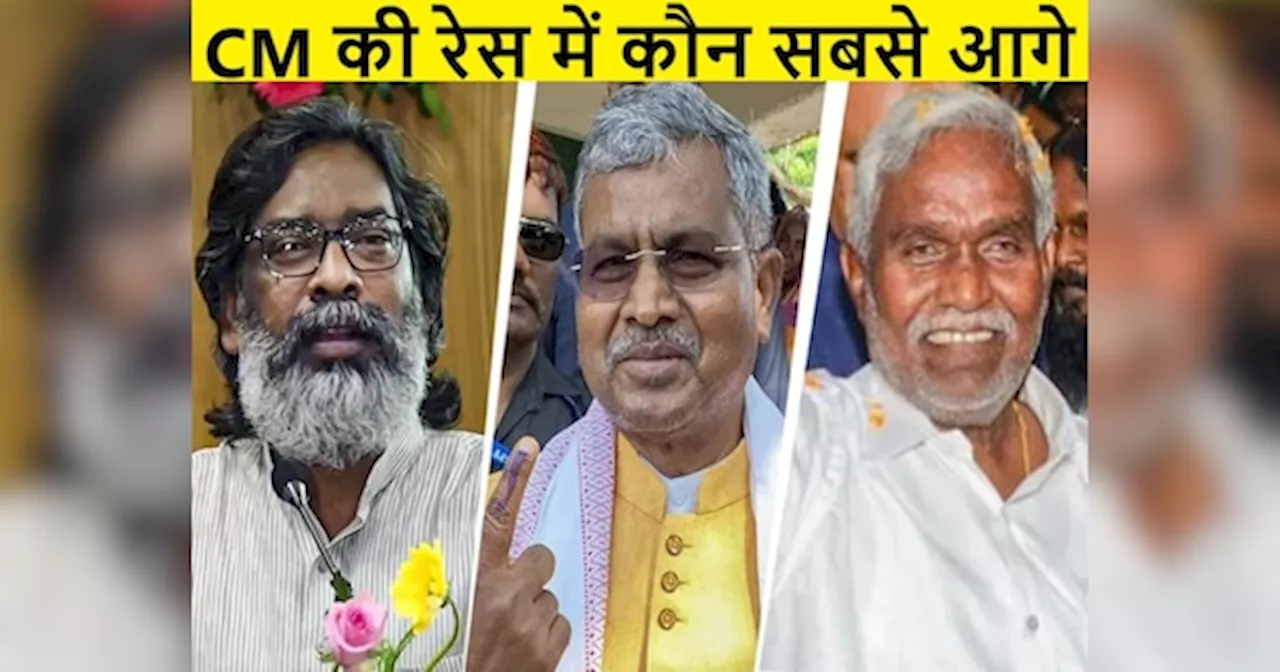 Jharkhand Chunav Exit Poll: हेमंत सोरेन, चंपई सोरेन या बाबूलाल मरांडी, देखिए CM की रेस में कौन नेता सबसे आगे?