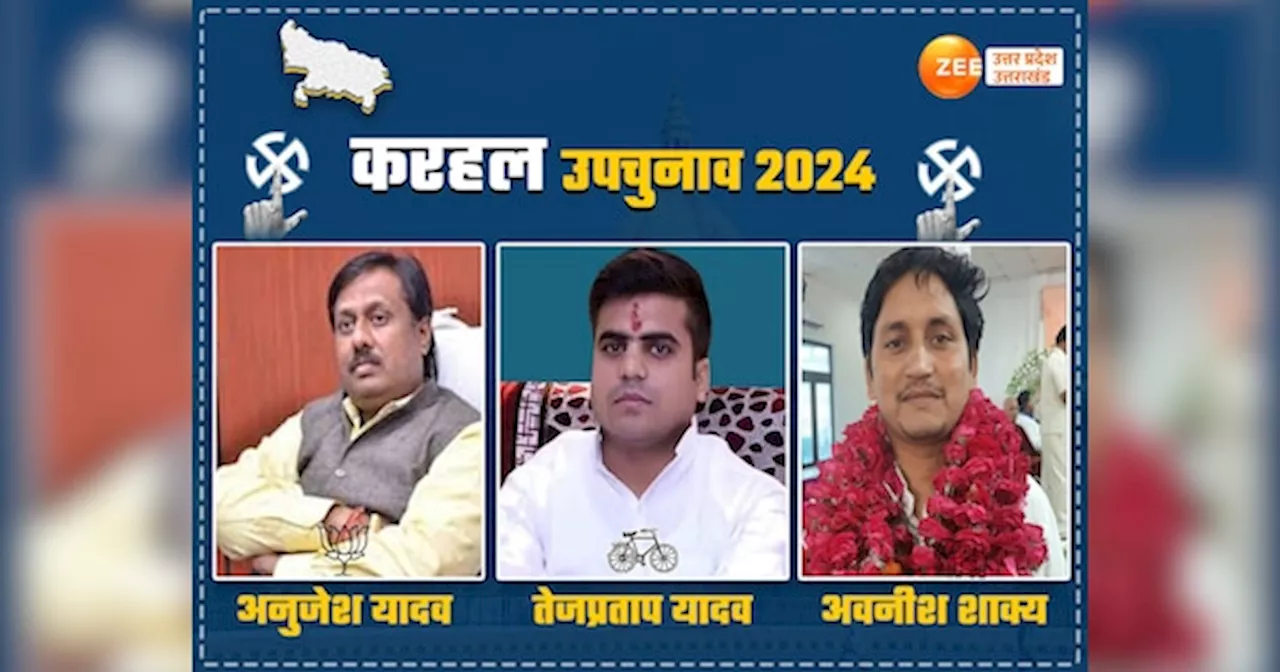 Karhal By-election 2024 Live: करहल सीट पर शुरू हो गई वोटिंग, उपचुनाव में 12 प्रत्याशी मैदान में